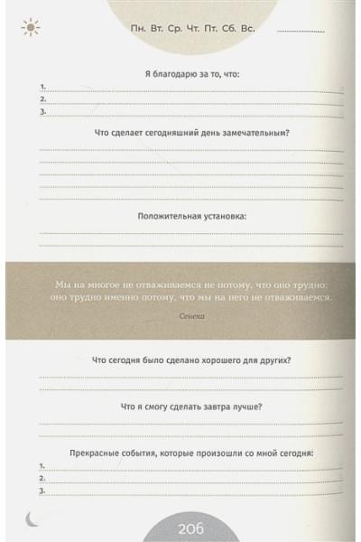 Спенст Доминик: 6 минут PURE. Ежедневник, который изменит вашу жизнь (продолжение). Inspired by Gunta Stolzl