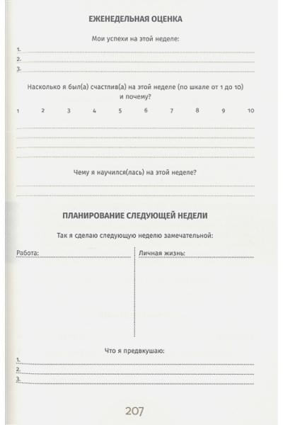 Спенст Доминик: 6 минут PURE. Ежедневник, который изменит вашу жизнь (продолжение). Inspired by Gunta Stolzl