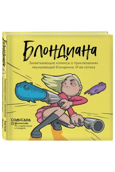 Иванова Анастасия : Блондиана. Захватывающие комиксы о приключениях неунывающей блондинки. И ее котика.