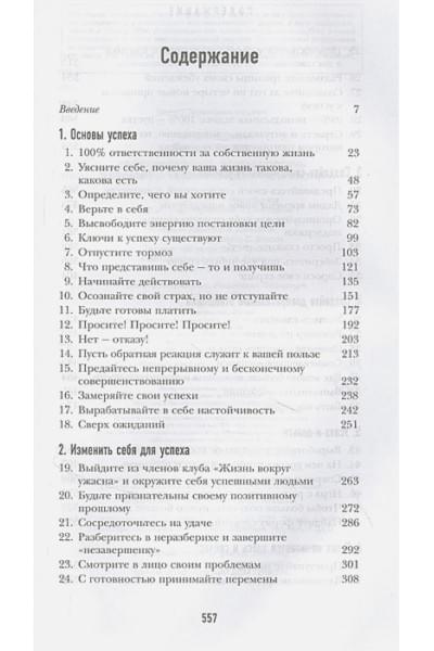 Свитцер Джанет, Кэнфилд Джек: 50 правил успеха, чтобы достичь желаемого в бизнесе и в личной жизни (13-издание)