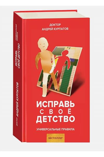 Курпатов А.: Исправь свое детство