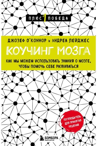 О'Коннор Джозеф, Лейджес Андреа: Коучинг мозга. Как мы можем использовать знания о мозге, чтобы помочь себе развиваться (новое оформление)