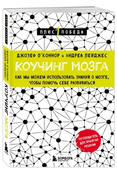 О'Коннор Джозеф, Лейджес Андреа: Коучинг мозга. Как мы можем использовать знания о мозге, чтобы помочь себе развиваться (новое оформление)