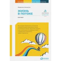 Жизнь в потоке: Коучинг