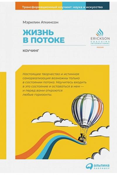 Аткинсон Мэрилин : Жизнь в потоке: Коучинг