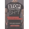 Бишоп Гэри Джон: Stop doing that sh*t. Прекрати самосаботаж и начни жить по максимуму