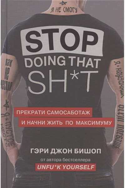 Бишоп Гэри Джон: Stop doing that sh*t. Прекрати самосаботаж и начни жить по максимуму