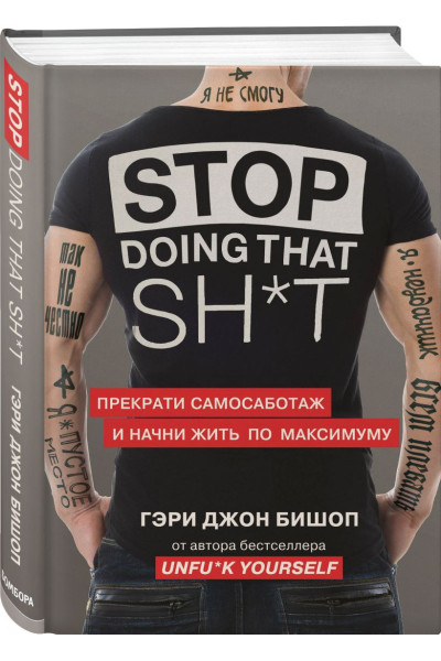 Бишоп Гэри Джон: Stop doing that sh*t. Прекрати самосаботаж и начни жить по максимуму