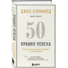 Свитцер Джанет, Кэнфилд Джек: 50 правил успеха, чтобы достичь желаемого в бизнесе и в личной жизни (13-издание)