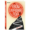 Твой лучший год. 12 невероятных месяцев, которые изменят жизнь навсегда