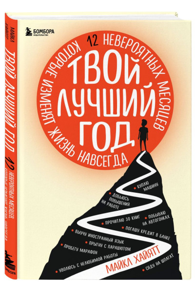 Твой лучший год. 12 невероятных месяцев, которые изменят жизнь навсегда