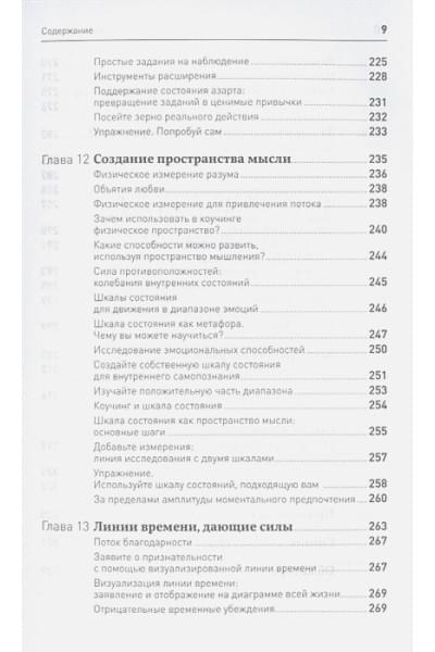 Аткинсон Мэрилин : Жизнь в потоке: Коучинг