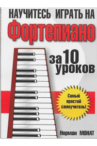 Научитесь играть на фортепиано за 10 уроков. 9-е изд. Монат Н.