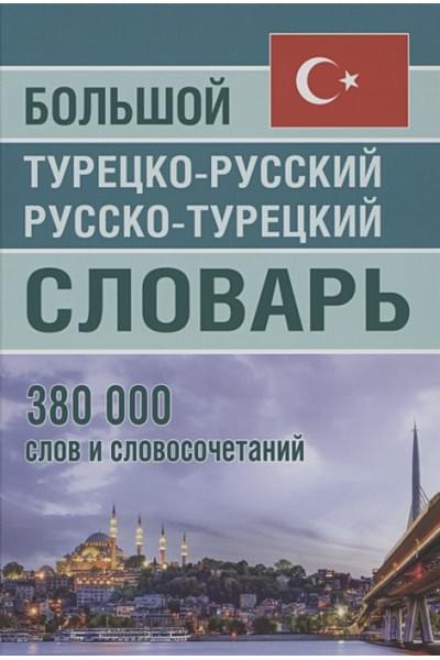 Богочанская Н., Торгашова А. (сост.): Большой турецко-русский русско-турецкий словарь 380 000 слов и словосочетаний