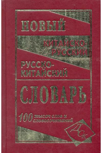 Левина О. (сост.): Новейший китайско-русский и русско-китайский словарь. 100 000 слов, словосочетаний и значений / Левина О. (Афиногенова)