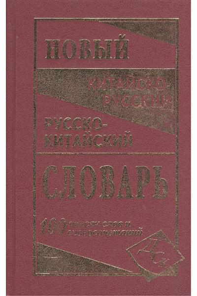 Левина О. (сост.): Новейший китайско-русский и русско-китайский словарь. 100 000 слов, словосочетаний и значений / Левина О. (Афиногенова)