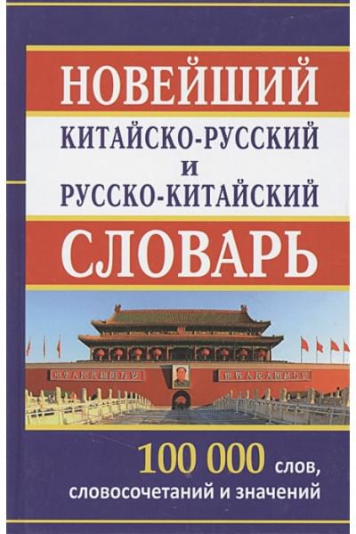 Левина О. (сост.): Новейший китайско-русский и русско-китайский словарь. 100 000 слов, словосочетаний и значений / Левина О. (Афиногенова)