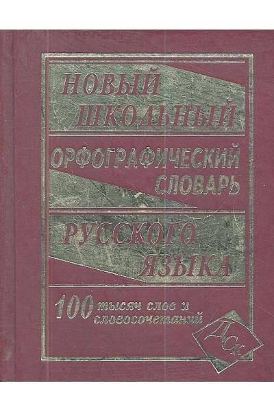 Кузьмина И. (сост.): Новый школьный орфографический словарь русского языка. 100 000 слов