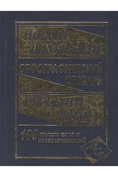 Кузьмина И. (сост.): Новый школьный орфографический словарь русского языка. 100 000 слов