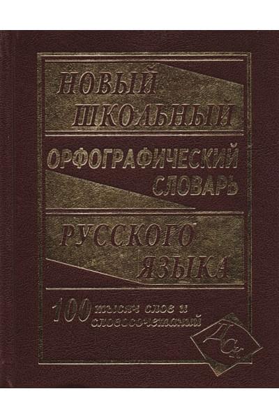 Кузьмина И. (сост.): Новый школьный орфографический словарь русского языка. 100 000 слов