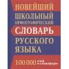 Кузьмина И. (сост.): Новый школьный орфографический словарь русского языка. 100 000 слов