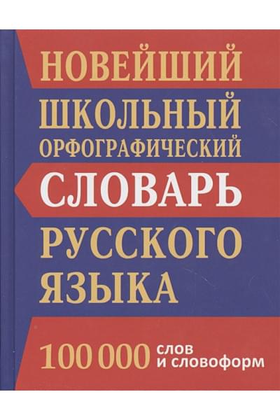 Кузьмина И. (сост.): Новый школьный орфографический словарь русского языка. 100 000 слов