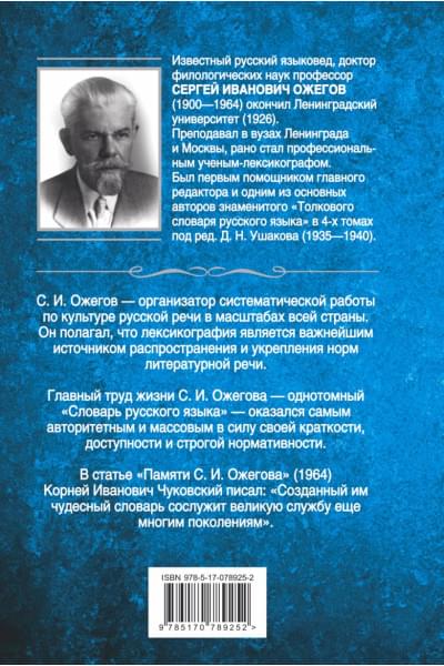 Сергей Ожегов: Толковый словарь русского языка: около 100 000 слов, терминов и фразеологических выражений