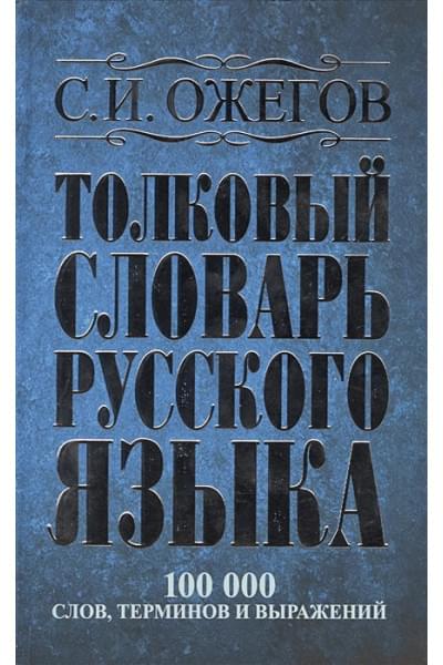 Сергей Ожегов: Толковый словарь русского языка: около 100 000 слов, терминов и фразеологических выражений