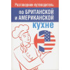 Амбражейчик Е. (сост.): Разговорник-путеводитель по британской и американской кухне