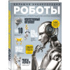 Роботы. Большая энциклопедия. 2-е издание