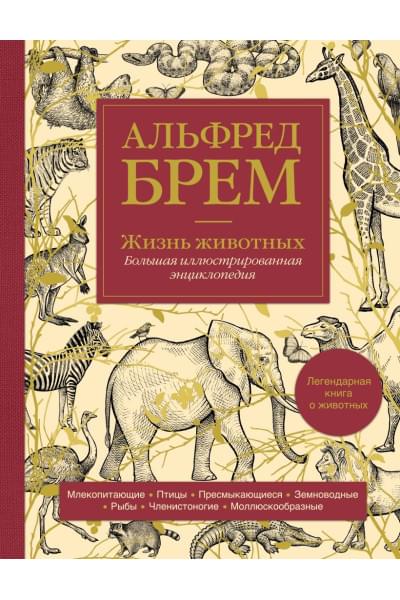 Брем Альфред: Жизнь животных. Большая иллюстрированная энциклопедия