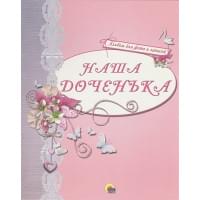 Альбом Для Фото. Наша Доченька (Розовый)