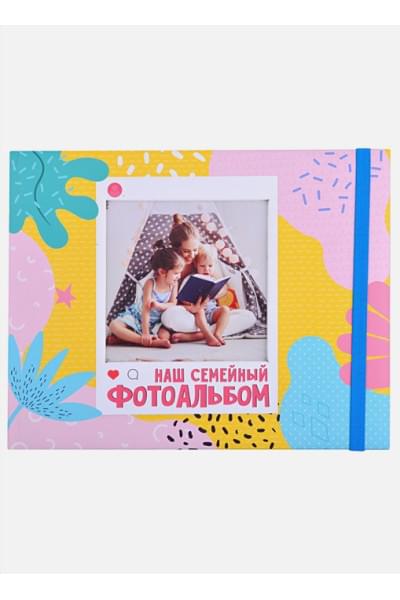 ФОТОАЛЬБОМ 220х280. НАШ СЕМЕЙНЫЙ ФОТОАЛЬБОМ с вырубкой, мат.ламин, выб.лак,