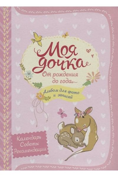 Моя дочка от рождения до года