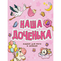 Наша доченька. Альбом для фото и записей