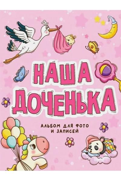 Щербакова Ю.: Наша доченька. Альбом для фото и записей