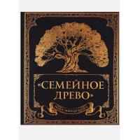 Родословная книга "Семейное древо"