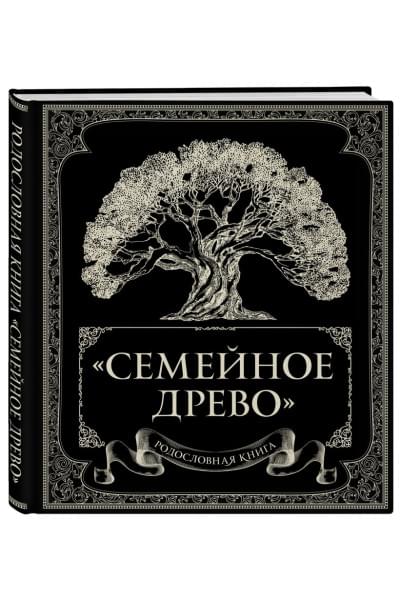 Родословная книга 