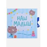 Фотоальбом. Наш Малыш
