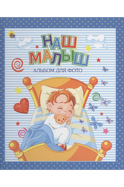 Альбом для фото. Наш малыш (синий для мальчиков)