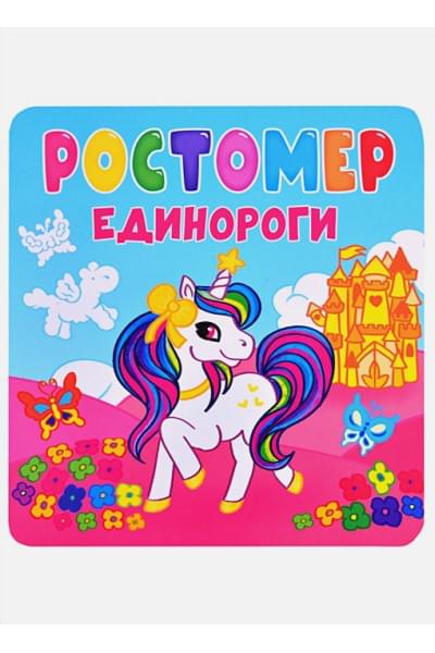 Ростомер. Единороги