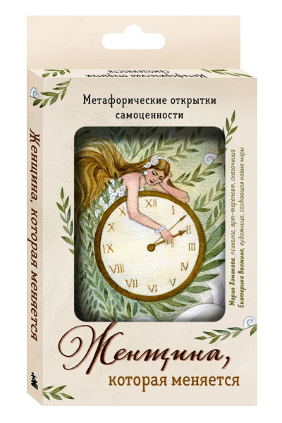 Хомякова Мария Александровна: Женщина, которая меняется. Метафорические открытки самоценности (европодвес)