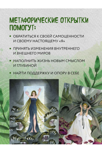 Хомякова Мария Александровна: Женщина, которая меняется. Метафорические открытки самоценности (европодвес)