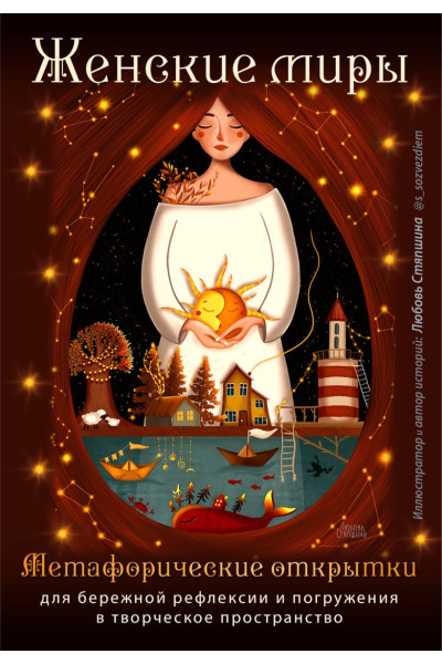 Стяпшина Любовь Алексеевна: Женские миры. Метафорические открытки для бережной рефлексии и погружения в творческое пространство