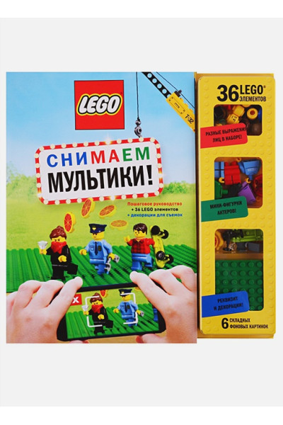 Волченко Ю. (ред.): LEGO Снимаем мультики. Пошаговое руководство (+ 36 LEGO элементов + декорации для съемок)