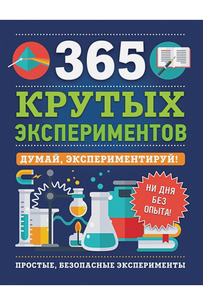 365 крутых экспериментов