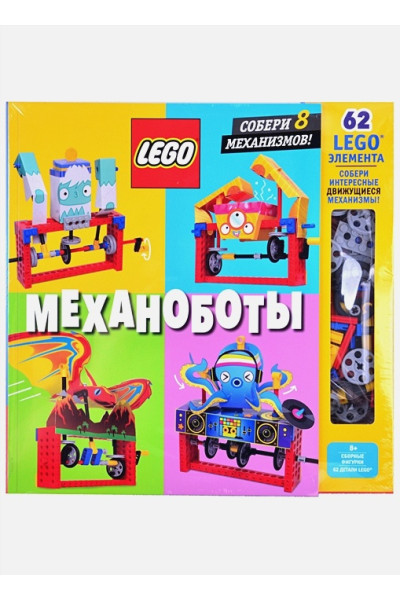 LEGO Механоботы (+набор LEGO из 62 элементов)