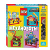 LEGO Механоботы (+набор LEGO из 62 элементов)
