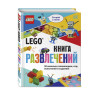 LEGO Книга развлечений (+ набор LEGO из 45 элементов)