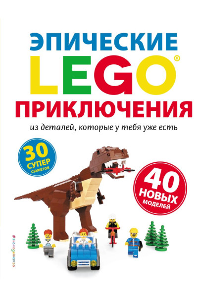 LEGO Эпические приключения